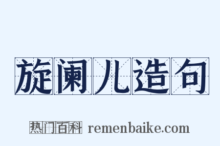 旋阑儿造句是什么意思的图片